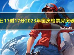 据猫眼专业版数据截至10月1日17时17分2023年国庆档（9月29日-10月6日）票房突破11亿元《坚如磐石》《前任4：英年早婚》《志愿军：雄兵出击》分列档期票房榜前三