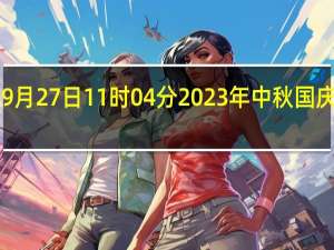 据猫眼专业版数据截至9月27日11时04分2023年中秋国庆档（9月29日-10月6日）新片预售总票房（含点映）破6000万