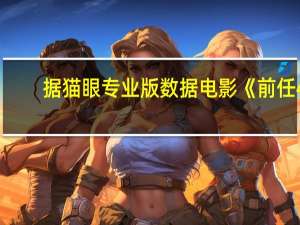 据猫眼专业版数据电影《前任4:英年早婚》上映第4天总票房破亿
