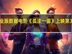 据猫眼专业版数据电影《孤注一掷》上映第3天总票房破9亿