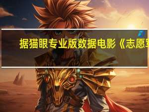 据猫眼专业版数据电影《志愿军：雄兵出击》 映前1天 预售总票房破1000万