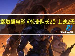 据猫眼专业版数据电影《惊奇队长2》上映2天总票房破4000万