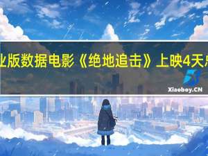 据猫眼专业版数据电影 《绝地追击》上映4天 总票房破2000万
