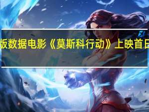 据猫眼专业版数据电影《莫斯科行动》 上映首日 总票房破3000万
