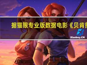 据猫眼专业版数据电影《贝肯熊：火星任务》上映4天 总票房破2000万