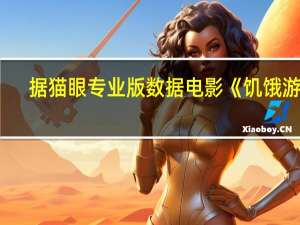 据猫眼专业版数据电影《饥饿游戏：鸣鸟与蛇之歌》上映2天总票房破2000万