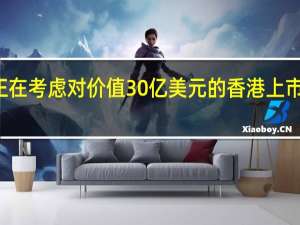 据称新加坡金鹰集团（RGE）正在考虑对价值30亿美元的香港上市纸巾制造商Vinda（维达）发起竞购