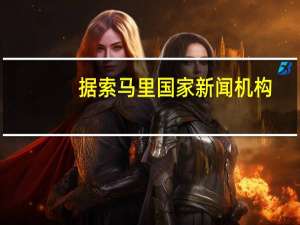 据索马里国家新闻机构：在索马里首都外地区针对一辆乘客巴士的爆炸事件造成至少六人死亡