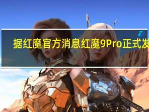据红魔官方消息红魔9Pro正式发布