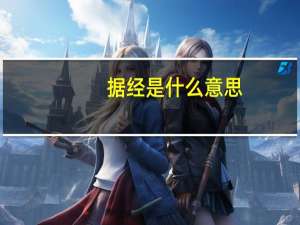 据经是什么意思