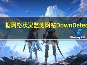 据网络状况监测网站DownDetector：用户报告显示苹果iCloud出现问题