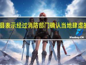 据美国夏威夷州毛伊县表示经过消防部门确认当地肆虐的野火已造成至少53 人死亡（央视）