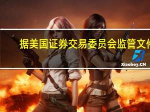 据美国证券交易委员会（SEC）监管文件：21Shares和“木头姐”Cathie Wood旗下ARK申请首只美国现货以太坊ETF