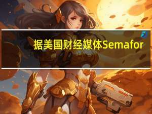 据美国财经媒体Semafor：美国商业银行Truist正在谈判作价100亿美元出售其保险业务