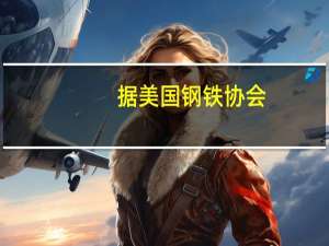 据美国钢铁协会(AISI)截至9月2日当周美国钢铁产能利用率为76%