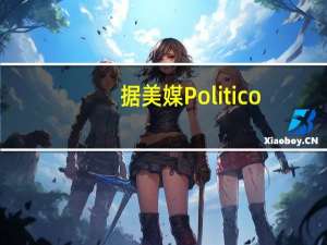 据美媒Politico：以色列在袭击后寻求从美国获得导弹和火炮