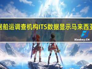 据船运调查机构ITS数据显示马来西亚10月1-31日棕榈油出口量为1384725吨上月同期为1299187吨环比上涨7%