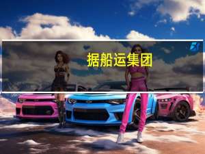 据船运集团：泰国出口预计今年将下降1