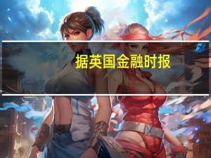 据英国金融时报：摩根大通(JPM.N)考虑竞购Metro银行（Metro Bank）