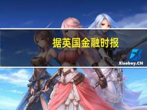 据英国金融时报：X公司首席执行官Yaccarino为广告公司高管恢复了“客户委员会”