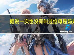 据说一次也没有叫过继母是妈妈