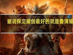 据说保定瑜伽最好的就是鲁清瑜伽，有谁是那里的会员呀
