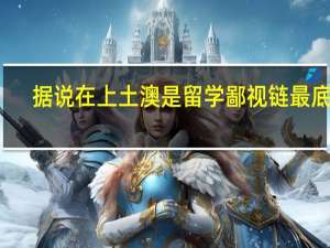 据说在上土澳是留学鄙视链最底端,是真的吗