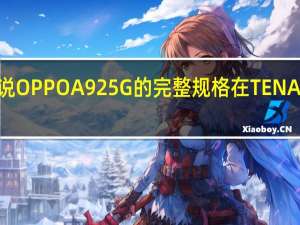 据说OPPO A92 5G的完整规格在TENAA上泄露