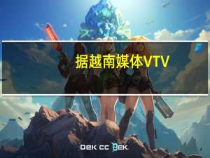 据越南媒体VTV：越南总理重申增加银行贷款准入的指令