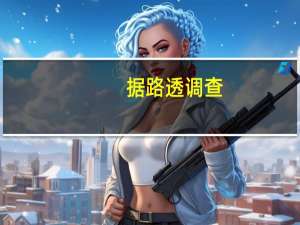 据路透调查：印尼卢比空头押注创自2022年11月以来最高水平