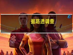 据路透调查：对菲律宾比索的看空头寸达到五个月来的最高水平
