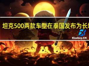 据长城汽车消息9月28日长城汽车坦克300、坦克500两款车型在泰国发布为长城汽车坦克新能源车型在中国以外上市的首个市场