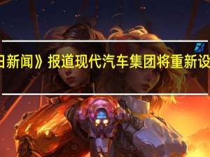 据韩国《每日新闻》报道现代汽车集团将重新设定电动车销售目标