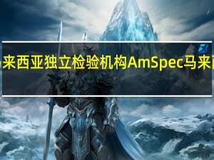 据马来西亚独立检验机构AmSpec马来西亚10月1-10日棕榈油出口量为395890吨较上月同期出口的305594吨增加29.55%
