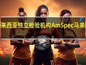 据马来西亚独立检验机构AmSpec马来西亚11月1-15日棕榈油出口量为645590吨较上月同期出口的606980吨增加6.36%