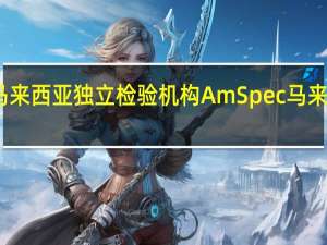 据马来西亚独立检验机构AmSpec马来西亚8月1-31日棕榈油出口量为1171998吨7月1-31日为1176912吨环比减少0.42%