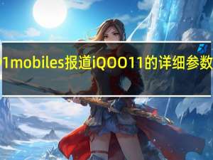 据91mobiles报道iQOO11的详细参数已经泄露