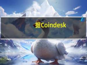 据Coindesk：币安美国暂停所有美元提现