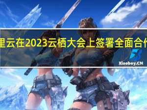 据IBM中国消息11月1日IBM咨询与阿里云在2023云栖大会上签署全面合作协议IBM咨询入驻为阿里云咨询体系服务商
