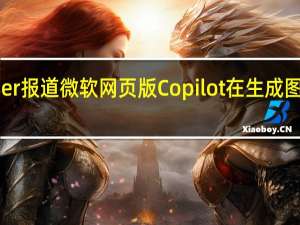 据mspoweruser报道微软网页版Copilot在生成图片方面存在一个BUG：在生成过程中如果切换到其它页面相关生成操作就会中止