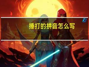 捶打的拼音怎么写（捶打的拼音）