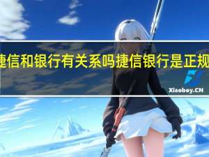 捷信和银行有关系吗 捷信银行是正规银行吗