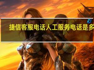 捷信客服电话人工服务电话是多少（捷信客服电话人工服务）