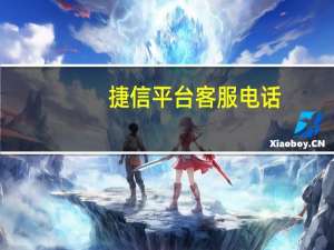 捷信平台客服电话（捷信贷款客服电话是多少?）