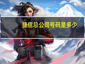 捷信总公司号码是多少（0731是捷信分公司的吗）