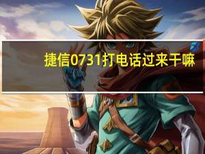 捷信0731打电话过来干嘛（0731是捷信分公司的吗）