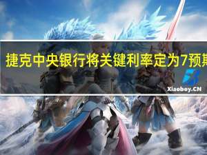 捷克中央银行将关键利率定为7%预期为6.75%