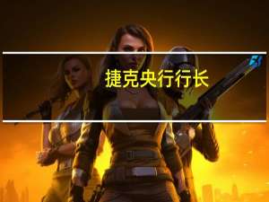 捷克央行行长：零售销售正在恢复到去年的水平这表明今年余下时间内家庭消费将复苏