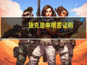 捷克是申根签证吗