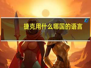 捷克用什么哪国的语言